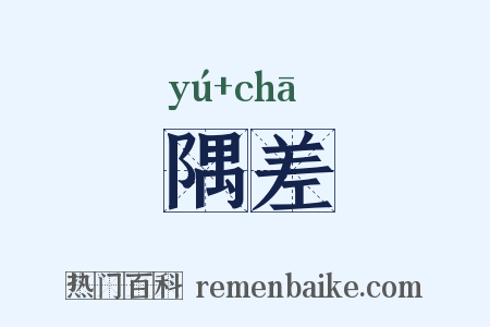隅差是什么意思的图片